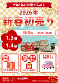 初売り開催！！！